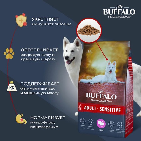 Mr.Buffalo Adult M/L Sensitive полнорационный сухой корм для взрослых собак всех пород с чувствительным пищеварением, с индейкой - 14 кг фото 5