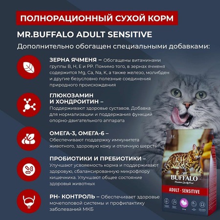 Mr.Buffalo Adult Sensitive полнорационный сухой корм для взрослых котов и кошек с чувствительным пищеварением, с индейкой - 10 кг фото 5