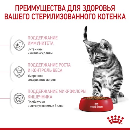 Royal Canin Kitten Sterilised полнорационный сухой корм для стерилизованных котят с 6 до 12 месяцев - 400 г фото 5