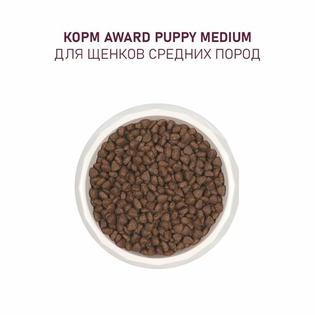Award Medium Puppy Turkey сухой корм для щенков от 1 мес, беременных и кормящих сук средних пород, с индейкой, курицей, морковью и черной смородиной - 12 кг фото 6