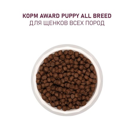 Award All Breed Puppy Lamb сухой корм для щенков от 1 месяца, беременных и кормящих сук всех пород, с ягненком, индейкой, яблоком и черникой - 12 кг фото 6