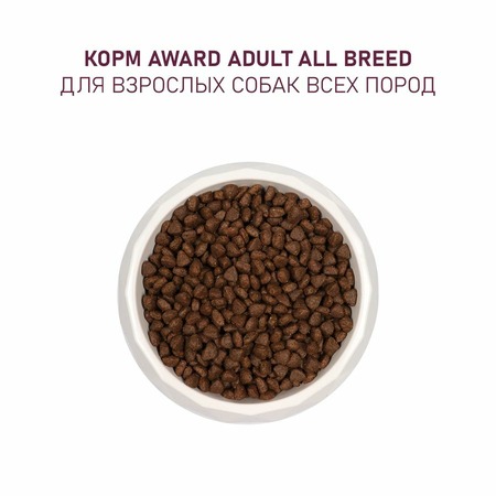 Award All Breed Adult Beef сухой корм для собак всех пород, с говядиной, курицей, брокколи и черникой - 12 кг фото 6