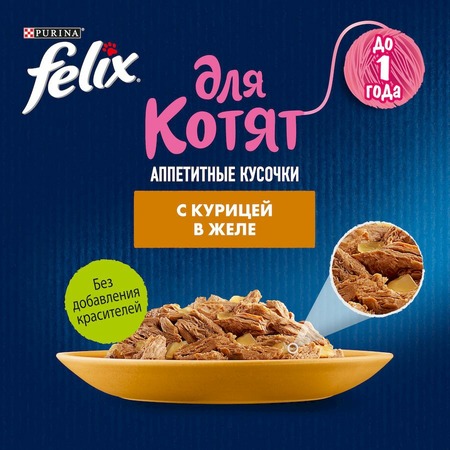 Felix Аппетитные кусочки полнорационный влажный корм для котят, с курицей, кусочки в желе, в паучах - 75 г фото 6