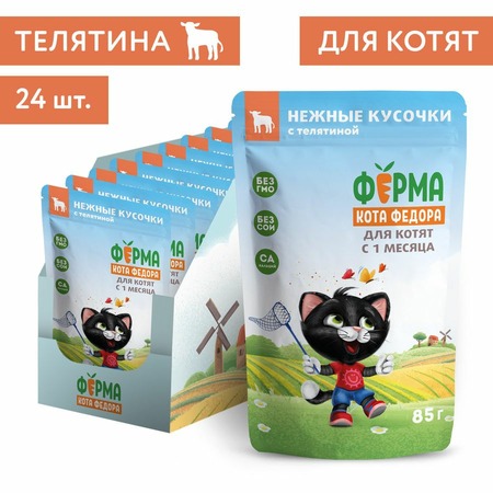Ферма кота Фёдора влажный корм для котят нежные кусочки с телятиной, в паучах - 85 г х 24 шт фото 6