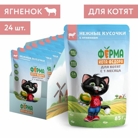 Ферма кота Фёдора влажный корм для котят нежные кусочки с ягненком, в паучах - 85 г х 24 шт фото 6