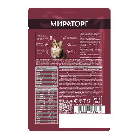 Мираторг Pro Meat полнорационный влажный корм для котят от 1 до 12 месяцев, с куриной грудкой, кусочки в соусе, в паучах - 80 г фото 6