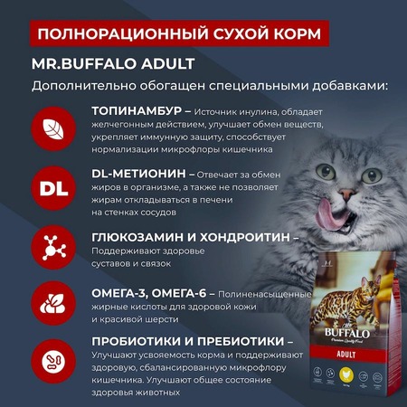 Mr.Buffalo Adult полнорационный сухой корм для взрослых котов и кошек с курицей - 10 кг фото 6