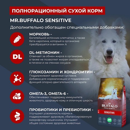 Mr.Buffalo Sensitive полнорационный сухой корм для взрослых собак всех пород с чувствительным пищеварением, с ягненком - 14 кг фото 6