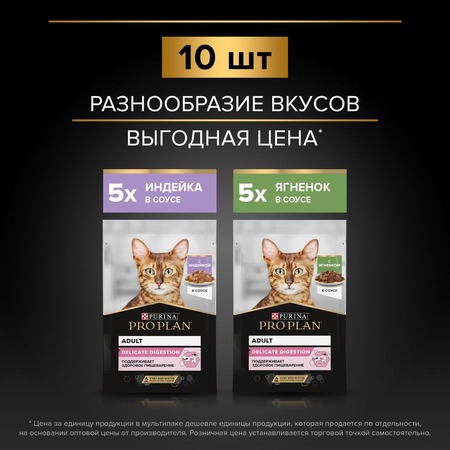 Pro Plan Delicate влажный корм для взрослых кошек при чувствительном пищеварении, 5 с индейкой в соусе и 5 с ягненком в соусе, в паучах - 85 г, 10 шт фото 6