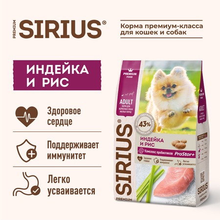 Sirius сухой корм для взрослых собак малых пород с индейкой - 10 кг фото 6
