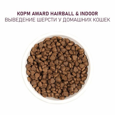 Award Hairball & Indoor Adult Duck Hairball Indoor сухой корм для взрослых кошек, для выведения шерсти, с уткой, индейкой, чечевицей и Юккой фото 7