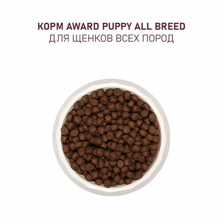 Award All Breed Puppy Lamb сухой корм для щенков от 1 месяца, беременных и кормящих сук всех пород, с ягненком, индейкой, яблоком и черникой - 800 г фото 7