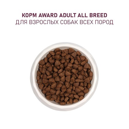 Award All Breed Adult Lamb сухой корм для собак всех пород, с ягненком, индейкой, яблоками и черникой - 2 кг фото 7