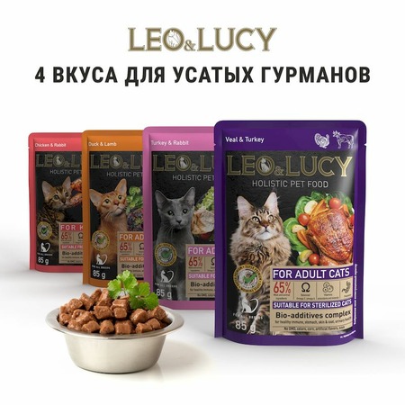 Leo&Lucy влажный полнорационный корм для стерилизованных кошек, с телятиной, индейкой и биодобавками, кусочки в соусе, в паучах - 85 г фото 7
