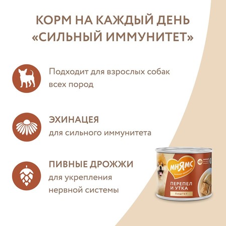 Мнямс Сильный Иммунитет паштет для взрослых собак всех пород из утки и перепела в консервах - 200 г (12 шт в уп) фото 7