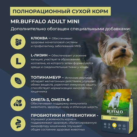 Mr. Buffalo Adult Mini полнорационный сухой корм для собак миниатюрных пород, с курицей фото 7