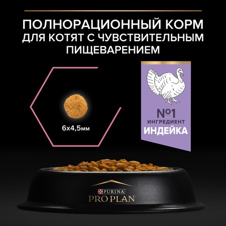 Purina Pro Plan Delicate Junior сухой корм для котят с чувствительным пищеварением с индейкой - 10 кг фото 7