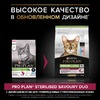 Pro Plan Sterilised Adult Savory Duo для взрослых стерилизованных кошек, с треской и с форелью - 3 кг фото 8