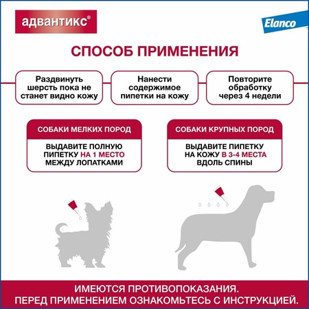 Elanco Адвантикс капли от блох, клещей и комаров для собак весом от 4 до 10 кг - 1 пипетка фото 8