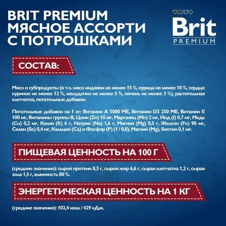 Brit Premium by Nature полнорационный влажный корм для собак, фарш из мясного ассорти с потрошками, в консервах - 410 г фото 8