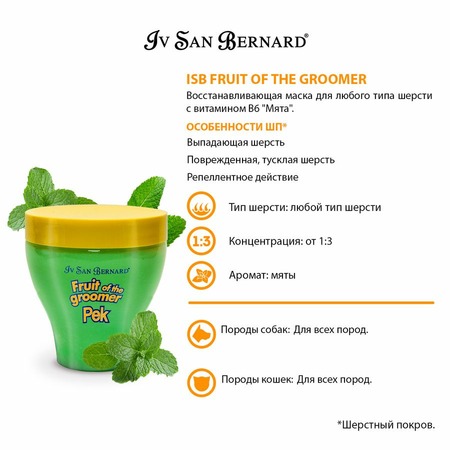 Iv San Bernard Fruit of the Grommer Mint Восстанавливающая маска для любого вида шерсти с витамином В6 250 мл фото 8
