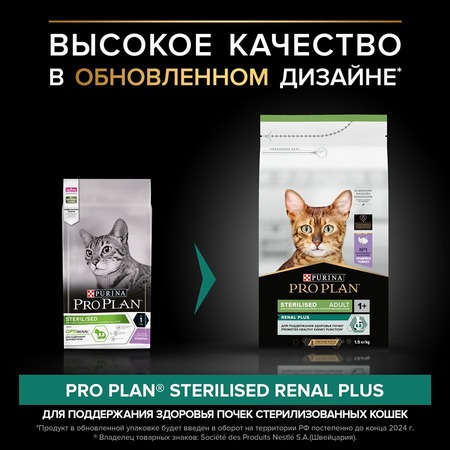 Pro Plan Sterilised Adult Renal Plus для взрослых стерилизованных кошек, с индейкой - 1,5 кг фото 8