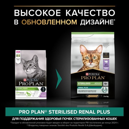Pro Plan Sterilised Adult Renal Plus для стерилизованных кошек, с индейкой фото 8
