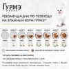 Гурмэ Натуральные рецепты полнорационный влажный корм для кошек, томленая индейка с горошком, кусочки в соусе, в паучах - 75 г фото 9