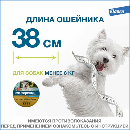 Elanco Foresto ошейник от клещей и блох для собак с весом менее 8 кг - 38 см фото 9