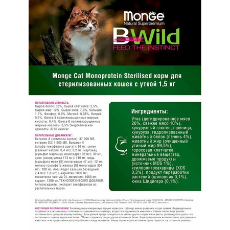 Monge Cat Speciality Line Monoprotein Sterilised полнорационный сухой корм для стерилизованных кошек, с уткой - 1,5 кг фото 9