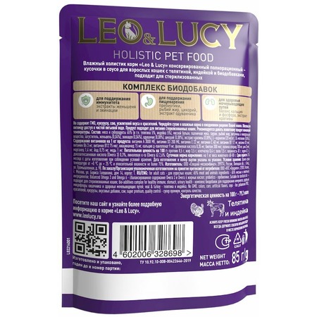Leo&Lucy влажный полнорационный корм для стерилизованных кошек, с телятиной, индейкой и биодобавками, кусочки в соусе, в паучах - 85 г фото 10